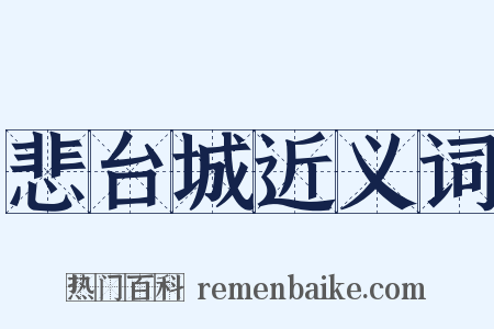 悲台城近义词是什么意思的图片